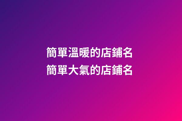 簡單溫暖的店鋪名 簡單大氣的店鋪名-第1張-店鋪起名-玄機派